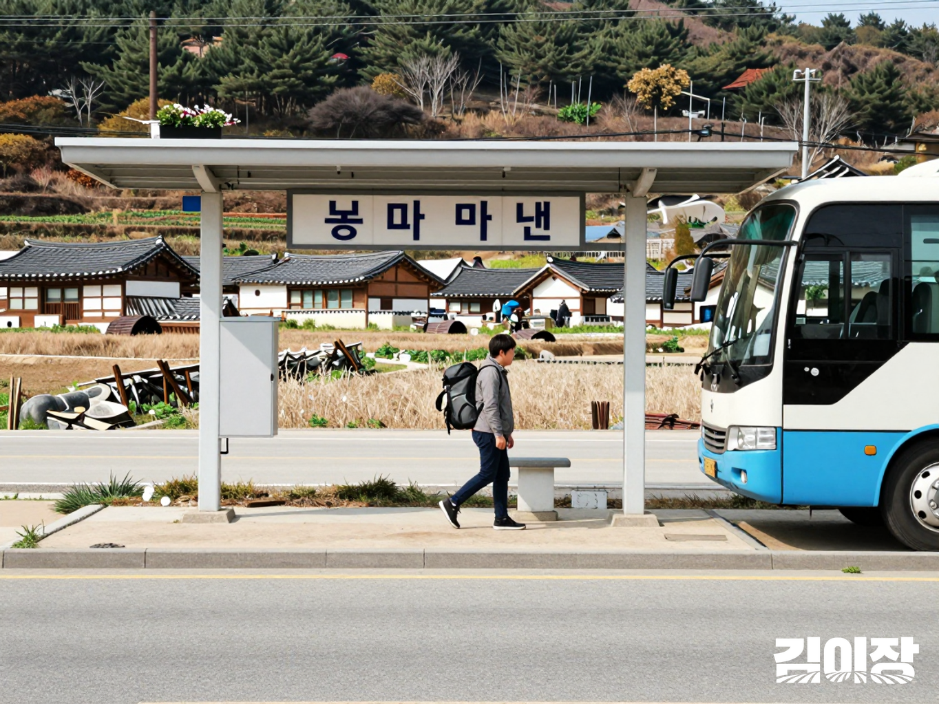 시외버스에서 내려 여행가방을 들고 농촌마을로 향하는 여행자